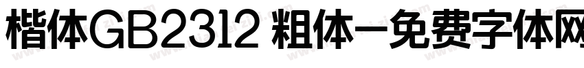 楷体GB2312 粗体字体转换